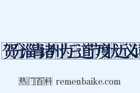 贺分淄青诸州为三道节度状近义词是什么意思的图片
